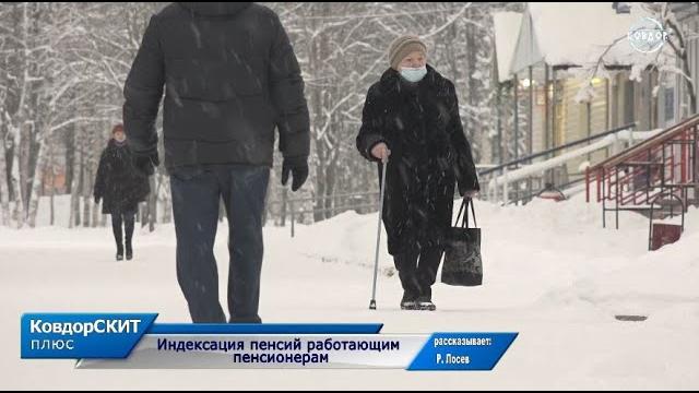Индексация пенсий работающим пенсионерам Индексация пенсий работающим пенсионерам