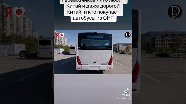 Есть два типа перевозчиков - кто любит Китай и даже дорогой Китай, и кто покупает автобусы из СНГ Есть два типа перевозчиков - кто любит Китай и даже дорогой Китай, и кто покупает автобусы из СНГ