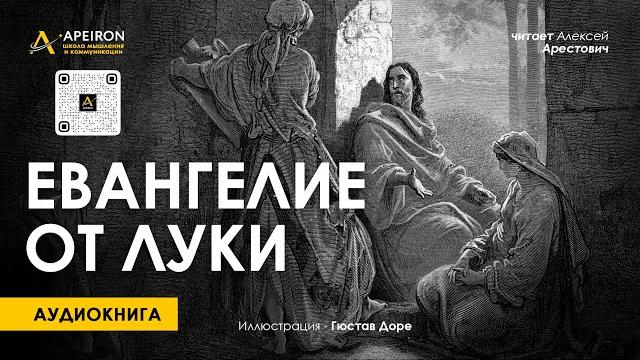 ️ Алексей Арестович: "Евангелие от Луки". Аудиокнига. ️ Алексей Арестович: "Евангелие от Луки". Аудиокнига.