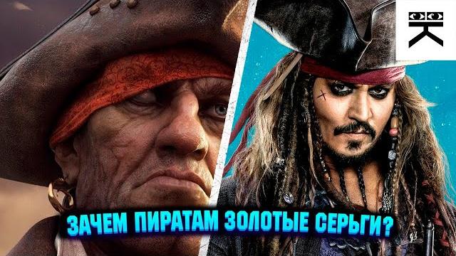 Зачем пираты носили золотые серьги? #shorts Зачем пираты носили золотые серьги? #shorts