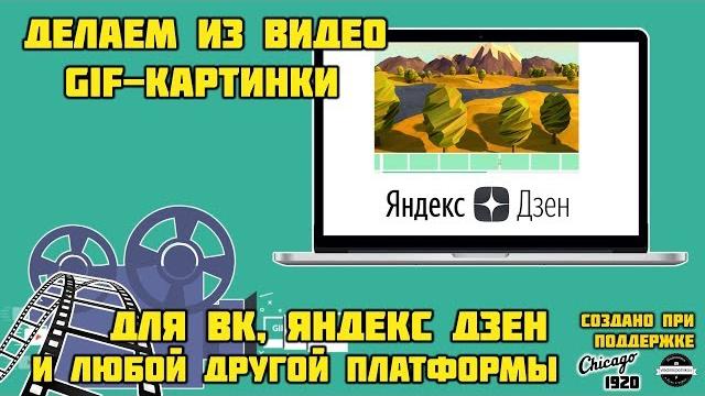 Как сделать GIF из видео Как сделать GIF из видео
