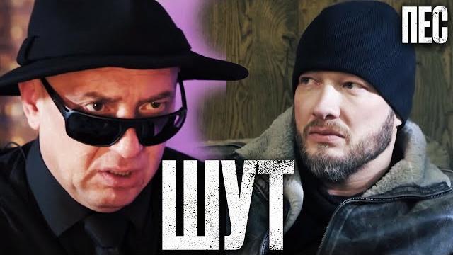 НАСТОЯЩИЙ КЛОУН! Убойный ДЕТЕКТИВ 2022 - Сериал ПЕС 2022 - Лучшие серии НАСТОЯЩИЙ КЛОУН! Убойный ДЕТЕКТИВ 2022 - Сериал ПЕС 2022 - Лучшие серии