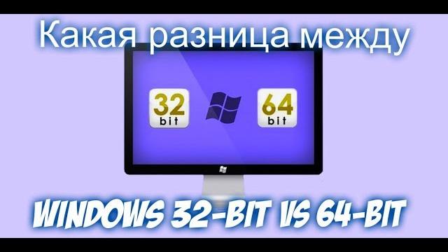 Какая разница между windows 32 bit и 64 bit Какая разница между windows 32 bit и 64 bit