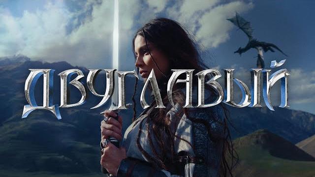 BEARWOLF - ДВУГЛАВЫЙ (Official Video) BEARWOLF - ДВУГЛАВЫЙ (Official Video)