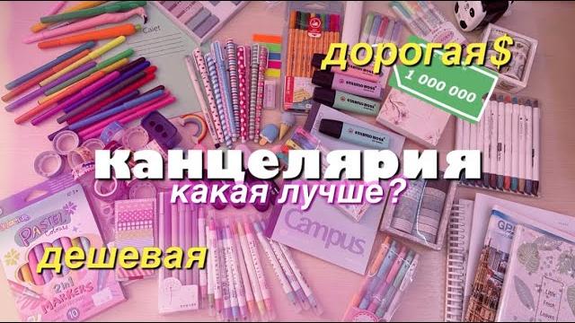 ДОРОГАЯ vs ДЕШЕВАЯ канцелярия ДОРОГАЯ vs ДЕШЕВАЯ канцелярия
