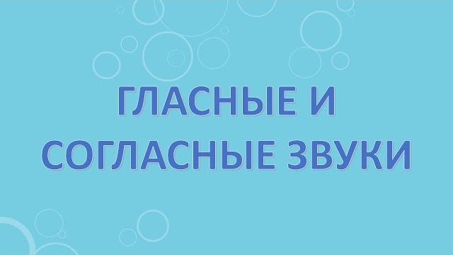 Гласные и согласные звуки Гласные и согласные звуки