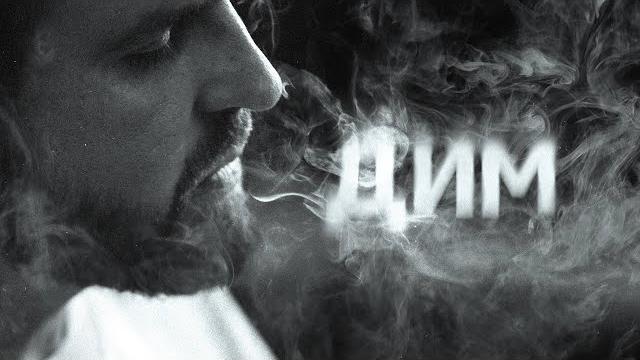 БЕЗ ОБМЕЖЕНЬ - ДИМ (OFFICIAL VIDEO) БЕЗ ОБМЕЖЕНЬ - ДИМ (OFFICIAL VIDEO)