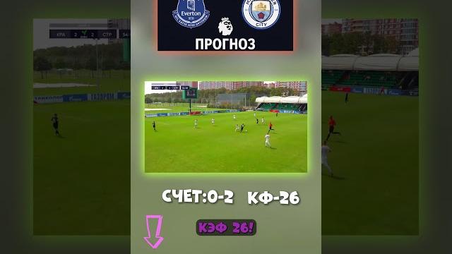 Эвертон — Сити: точный счёт так играет Манчестер Сити. Контроль до конца #победагостей #ставки Эвертон — Сити: точный счёт так играет Манчестер Сити. Контроль до конца #победагостей #ставки