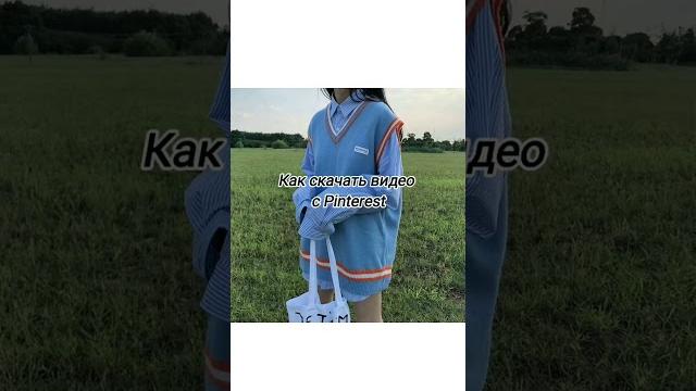 Как скачать видео с Pinterest Как скачать видео с Pinterest