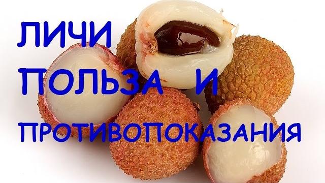 Фрукт личи. Польза и вред. Фрукт личи. Польза и вред.