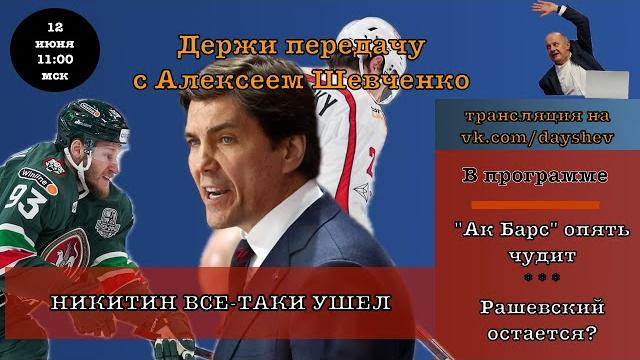 НИКИТИН ПОКИНУЛ ЯРОСЛАВЛЬ / СТРАННЫЙ АК БАРС / РАШЕВСКИЙ ДЕРЖИ ПЕРЕДАЧУ С АЛЕКСЕЕМ ШЕВЧЕНКО НИКИТИН ПОКИНУЛ ЯРОСЛАВЛЬ / СТРАННЫЙ АК БАРС / РАШЕВСКИЙ ДЕРЖИ ПЕРЕДАЧУ С АЛЕКСЕЕМ ШЕВЧЕНКО