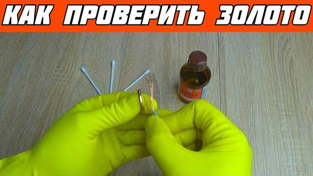 Как проверить ЗОЛОТО ДОМА самый ПРОСТОЙ СПОСОБ// Как проверить Золото в Домашних условиях! Как проверить ЗОЛОТО ДОМА самый ПРОСТОЙ СПОСОБ// Как проверить Золото в Домашних условиях!