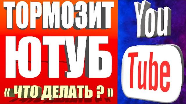 БЕЗ ПРОГРАММЕсли тормозит ютуб/Обход замедления ютуба на Телефонах Android и ПК Как ускорить ютуб БЕЗ ПРОГРАММЕсли тормозит ютуб/Обход замедления ютуба на Телефонах Android и ПК Как ускорить ютуб