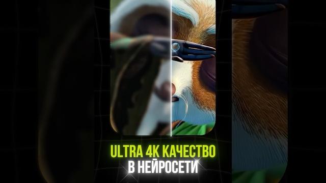 Улучшить качество видео В НЕЙРОСЕТИ ДО ULTRA 4K Улучшить качество видео В НЕЙРОСЕТИ ДО ULTRA 4K