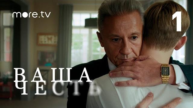 Ваша честь | Сериал с Олегом Меньшиковым | 1 серия (2021) Wink Ваша честь | Сериал с Олегом Меньшиковым | 1 серия (2021) Wink