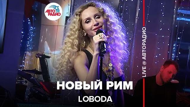 LOBODA - Новый Рим (LIVE @ Авторадио) LOBODA - Новый Рим (LIVE @ Авторадио)