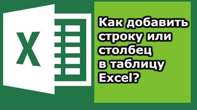 Как добавить строку в таблицу excel Как добавить строку в таблицу excel