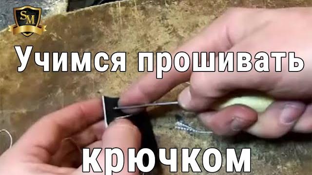 Как научится прошивать обувным ключком Как научится прошивать обувным ключком