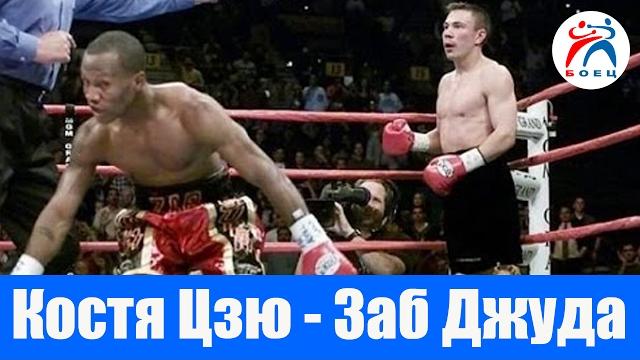 Костя Цзю против Заб Джуды. Бокс. Бой №30. Костя Цзю против Заб Джуды. Бокс. Бой №30.