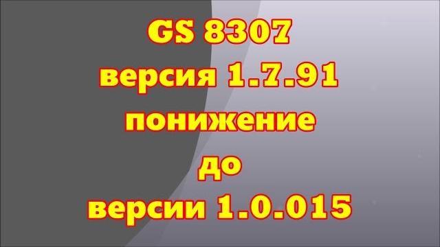 GS 8307 прошивка приемника с 1.7.91 на 1.0.015 GS 8307 прошивка приемника с 1.7.91 на 1.0.015