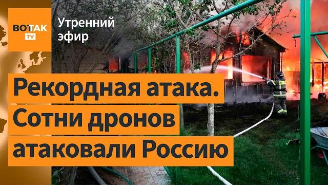 ️ Атака на 13 областей РФ и Москву: удар по заводу дронов. Кремль угрожает Трампу / Утренний эфир ️ Атака на 13 областей РФ и Москву: удар по заводу дронов. Кремль угрожает Трампу / Утренний эфир