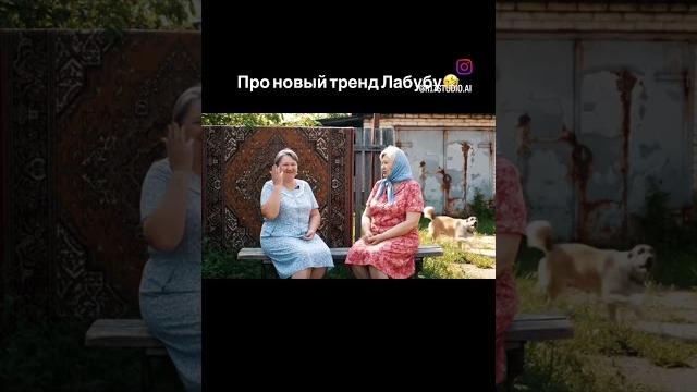 Тренд Лабубу в деревне | #тренды #лабубу #labubu Тренд Лабубу в деревне | #тренды #лабубу #labubu