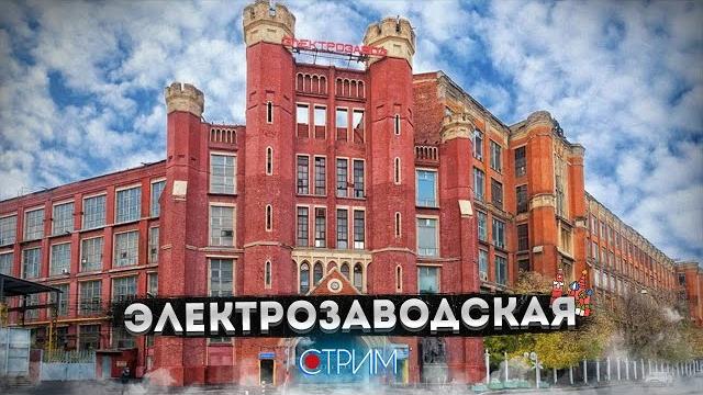 Электрозаводская – СТРИМ Электрозаводская – СТРИМ