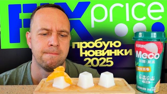 НОВИНКИ ФИКС ПРАЙС Большой ЗАВОЗ КИТАЙСКОЙ ЕДЫ НОВИНКИ ФИКС ПРАЙС Большой ЗАВОЗ КИТАЙСКОЙ ЕДЫ