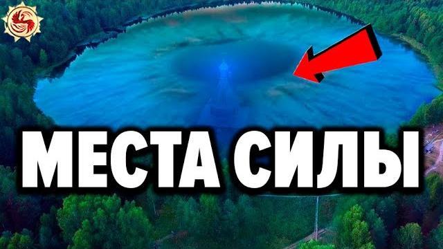 ВОТ КАК РАБОТАЮТ МЕСТА СИЛЫ НА САМОМ ДЕЛЕ ТОП 6 мест силы России которые помогут найти себя ВОТ КАК РАБОТАЮТ МЕСТА СИЛЫ НА САМОМ ДЕЛЕ ТОП 6 мест силы России которые помогут найти себя