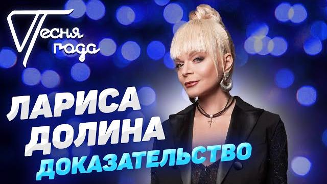Лариса Долина - Доказательство | Песня года 2019 Лариса Долина - Доказательство | Песня года 2019