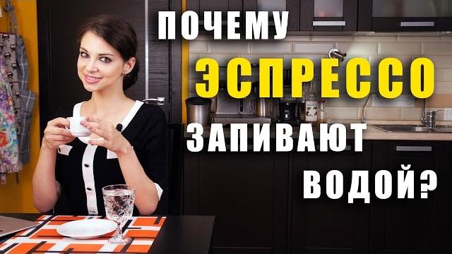 Почему эспрессо запивают водой /как правильно пить эспрессо /как готовить эспрессо / кофемашина bork Почему эспрессо запивают водой /как правильно пить эспрессо /как готовить эспрессо / кофемашина bork
