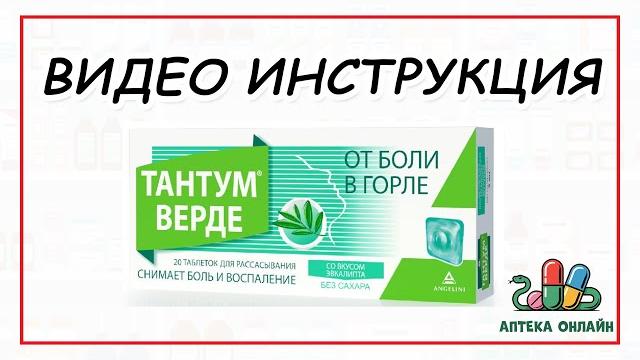 ТАНТУМ ВЕРДЕ ОТ ЧЕГО И КАК ПРИНИМАТЬ ТАНТУМ ВЕРДЕ ОТ ЧЕГО И КАК ПРИНИМАТЬ