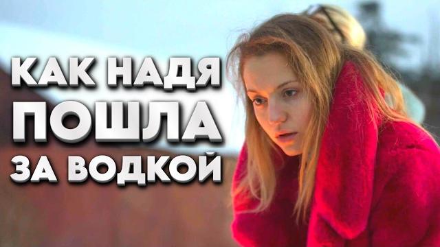 Можно ли изменить свою жизнь, если надежды уже почти нет? // Драма "Как Надя пошла за водкой" Можно ли изменить свою жизнь, если надежды уже почти нет? // Драма "Как Надя пошла за водкой"