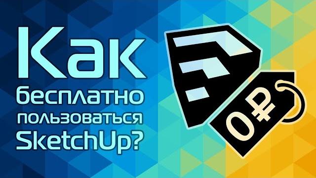 Как бесплатно пользоваться SketchUp? Как бесплатно пользоваться SketchUp?
