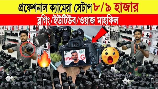 Used DSLR Camera Price In Bangladesh 2025Second Hand Dslr Camera Price In Bangladesh 2025 Used DSLR Camera Price In Bangladesh 2025Second Hand Dslr Camera Price In Bangladesh 2025