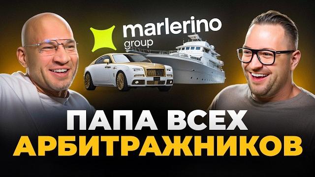 Влад Марлон - он прошёл арбитраж трафика на 100% Влад Марлон - он прошёл арбитраж трафика на 100%