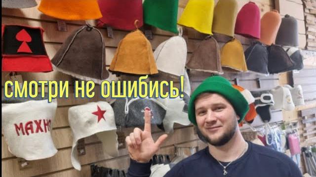 Как выбрать банную шапку? Как выбрать банную шапку?