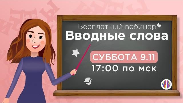 Вводные слова. Вебинар с Агнией Вводные слова. Вебинар с Агнией