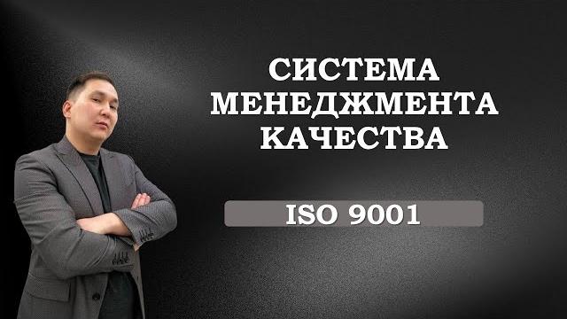 Система менеджмента качества. ISO 9001 Система менеджмента качества. ISO 9001