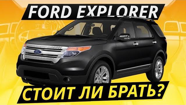 Надёжный мотор, крепкая коробка. Что еще? Ford Explorer 5-го поколения | Подержанные автомобили Надёжный мотор, крепкая коробка. Что еще? Ford Explorer 5-го поколения | Подержанные автомобили