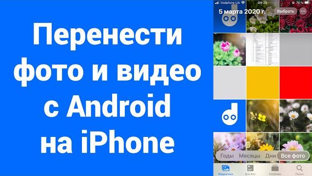 Как перенести фото и видео с Android на iPhone Как перенести фото и видео с Android на iPhone