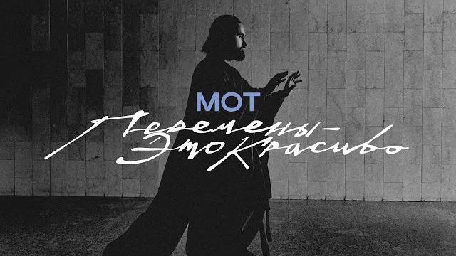 МОТ - Перемены - это красиво (Премьера клипа, 2025) МОТ - Перемены - это красиво (Премьера клипа, 2025)