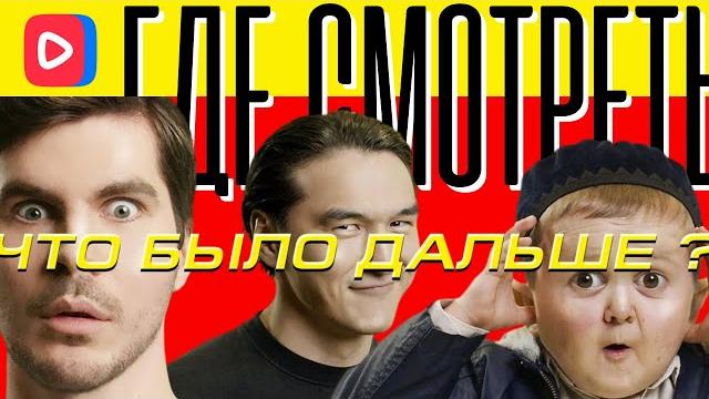 ЧТО БЫЛО ДАЛЬШЕ? Богдан х Хасбик | ГДЕ СМОТРЕТЬ? ЧТО БЫЛО ДАЛЬШЕ? Богдан х Хасбик | ГДЕ СМОТРЕТЬ?