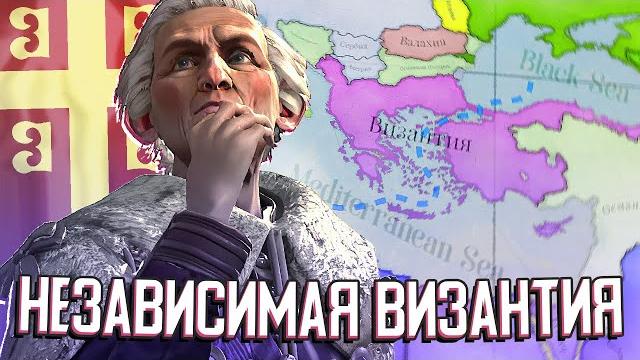 ВИЗАНТИЯ СНОВА ВЕЛИКАЯ в Victoria 3 (Византия) #3 ВИЗАНТИЯ СНОВА ВЕЛИКАЯ в Victoria 3 (Византия) #3