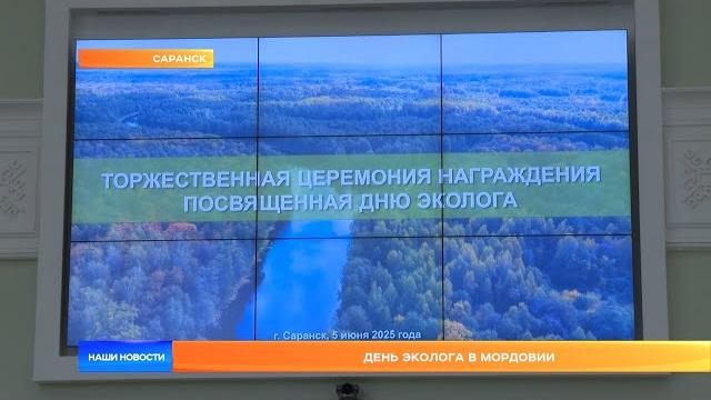 День эколога в Мордовии День эколога в Мордовии