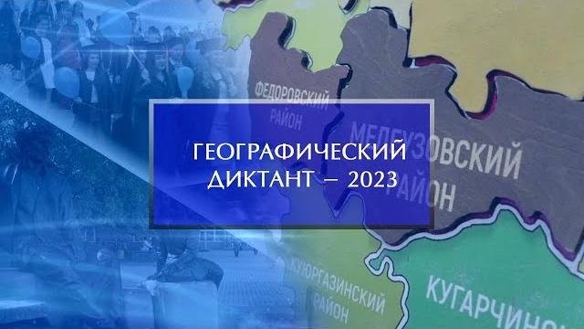 Географический диктант - 2023 Географический диктант - 2023