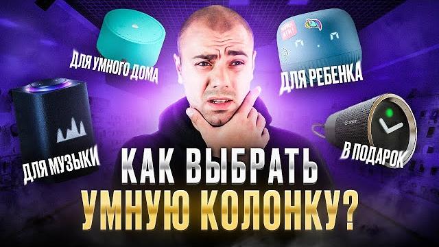 Какую Умную Колонку выбрать? ▪️ Что выбрать для Ребенка, Музыки, Умного дома, для подарка? Какую Умную Колонку выбрать? ▪️ Что выбрать для Ребенка, Музыки, Умного дома, для подарка?