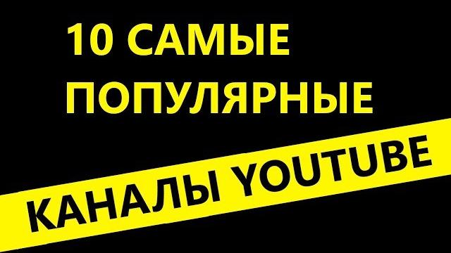 10 самых популярных каналов на youtube 10 самых популярных каналов на youtube