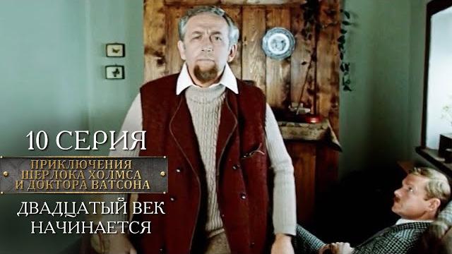 Шерлок Холмс и доктор Ватсон | 10 серия | Двадцатый век начинается Шерлок Холмс и доктор Ватсон | 10 серия | Двадцатый век начинается