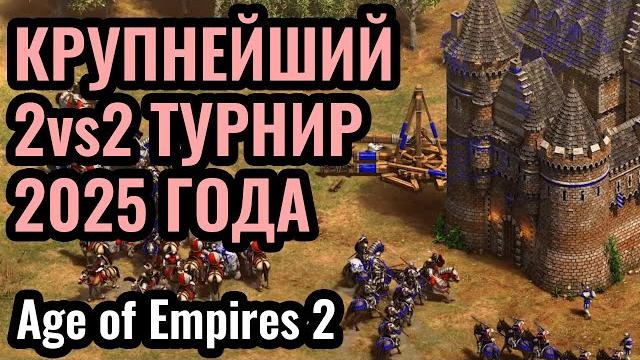 DauT и Vinchester на командном турнире за $10.000 по Age of Empires 2: The Cartographers 2 DauT и Vinchester на командном турнире за $10.000 по Age of Empires 2: The Cartographers 2